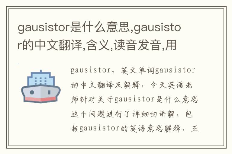 gausistor是什么意思,gausistor的中文翻译,含义,读音发音,用法,造句,参考例句