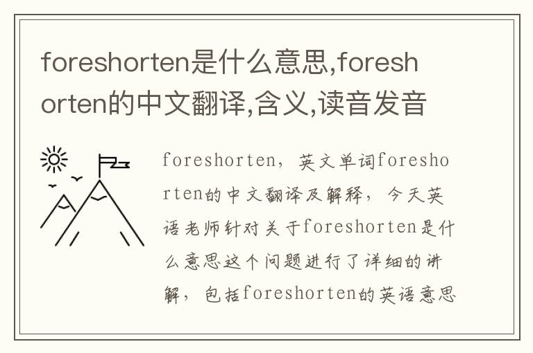 foreshorten是什么意思,foreshorten的中文翻译,含义,读音发音,用法,造句,参考例句