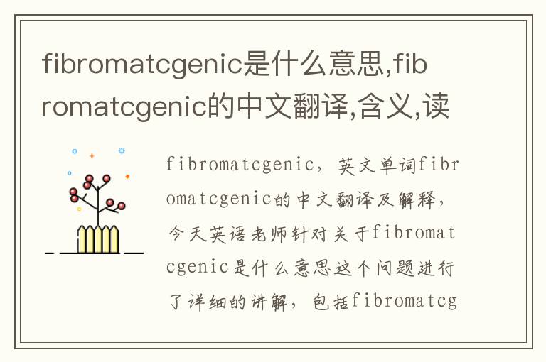 fibromatcgenic是什么意思,fibromatcgenic的中文翻译,含义,读音发音,用法,造句,参考例句