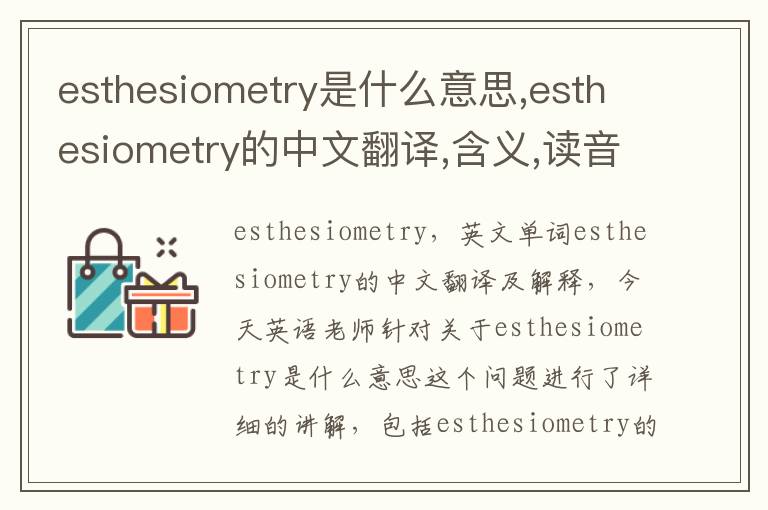 esthesiometry是什么意思,esthesiometry的中文翻译,含义,读音发音,用法,造句,参考例句