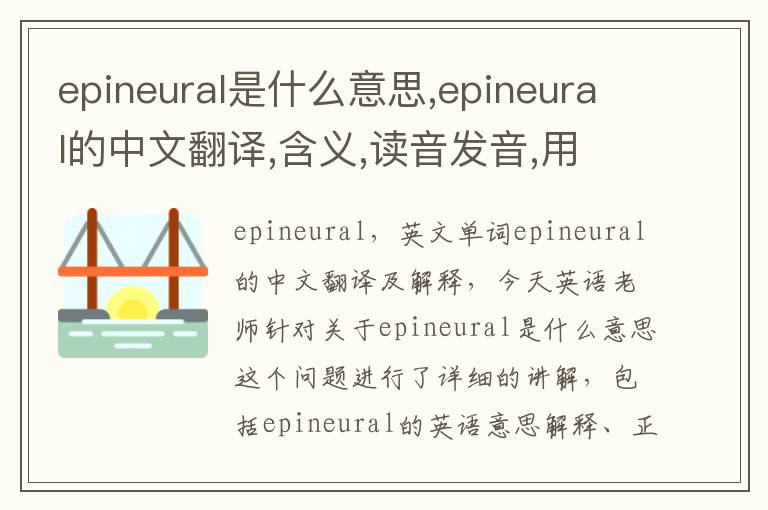 epineural是什么意思,epineural的中文翻译,含义,读音发音,用法,造句,参考例句