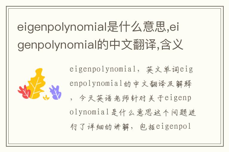 eigenpolynomial是什么意思,eigenpolynomial的中文翻译,含义,读音发音,用法,造句,参考例句