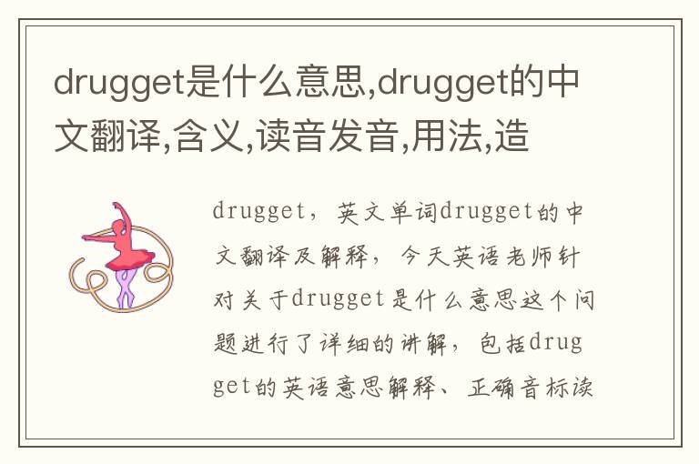 drugget是什么意思,drugget的中文翻译,含义,读音发音,用法,造句,参考例句