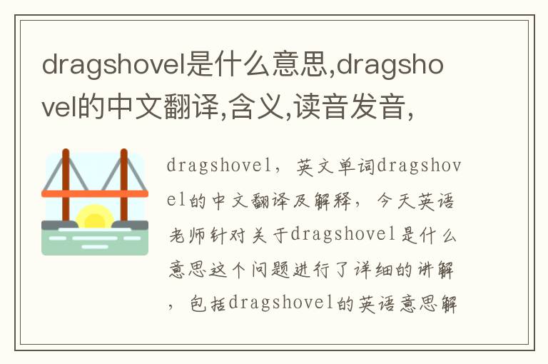 dragshovel是什么意思,dragshovel的中文翻译,含义,读音发音,用法,造句,参考例句