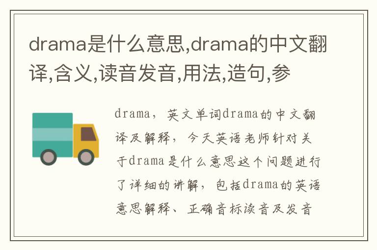 drama是什么意思,drama的中文翻译,含义,读音发音,用法,造句,参考例句