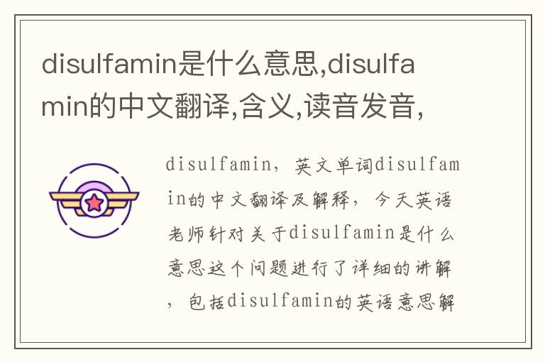 disulfamin是什么意思,disulfamin的中文翻译,含义,读音发音,用法,造句,参考例句