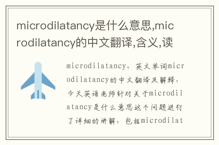 microdilatancy是什么意思,microdilatancy的中文翻译,含义,读音发音,用法,造句,参考例句