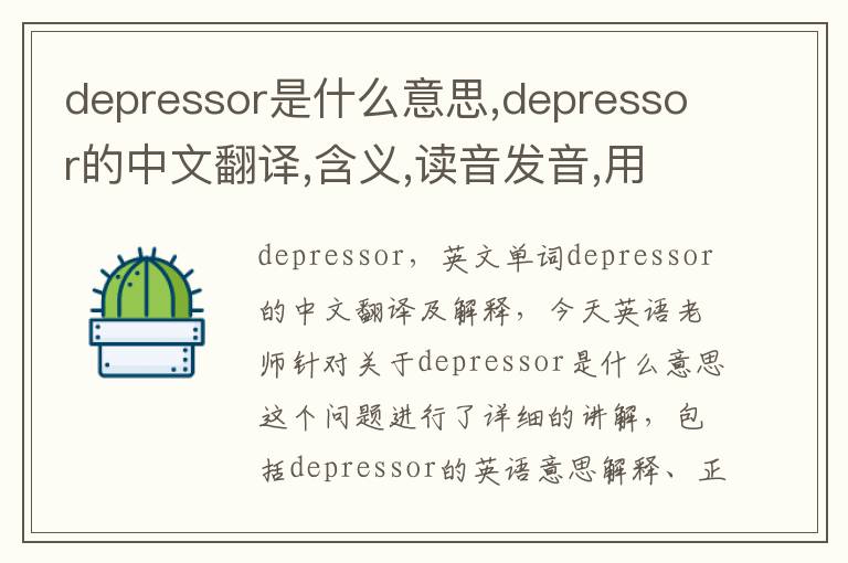 depressor是什么意思,depressor的中文翻译,含义,读音发音,用法,造句,参考例句