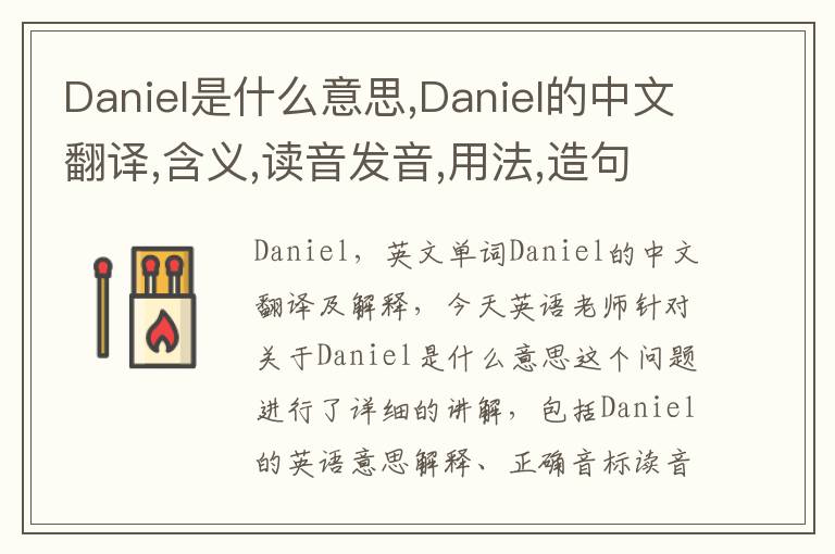 Daniel是什么意思,Daniel的中文翻译,含义,读音发音,用法,造句,参考例句