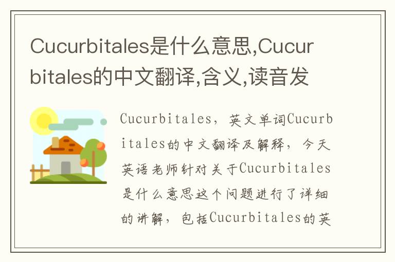 Cucurbitales是什么意思,Cucurbitales的中文翻译,含义,读音发音,用法,造句,参考例句