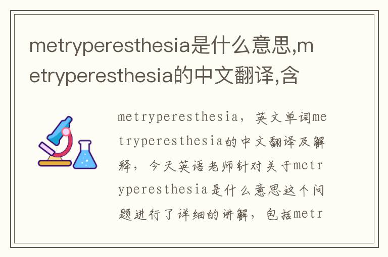 metryperesthesia是什么意思,metryperesthesia的中文翻译,含义,读音发音,用法,造句,参考例句