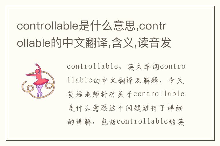 controllable是什么意思,controllable的中文翻译,含义,读音发音,用法,造句,参考例句