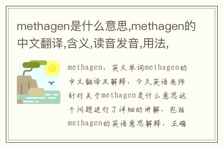 methagen是什么意思,methagen的中文翻译,含义,读音发音,用法,造句,参考例句