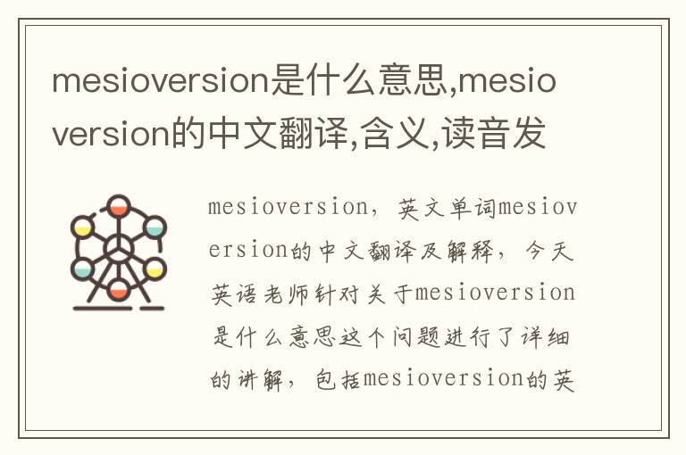 mesioversion是什么意思,mesioversion的中文翻译,含义,读音发音,用法,造句,参考例句