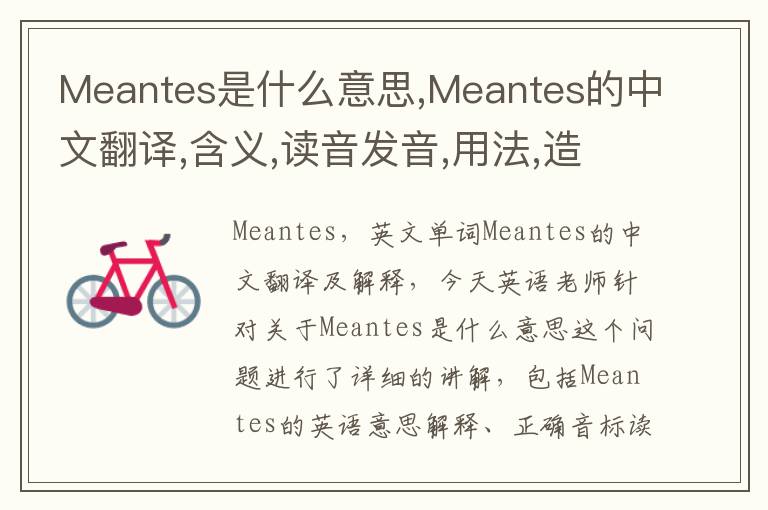 Meantes是什么意思,Meantes的中文翻译,含义,读音发音,用法,造句,参考例句