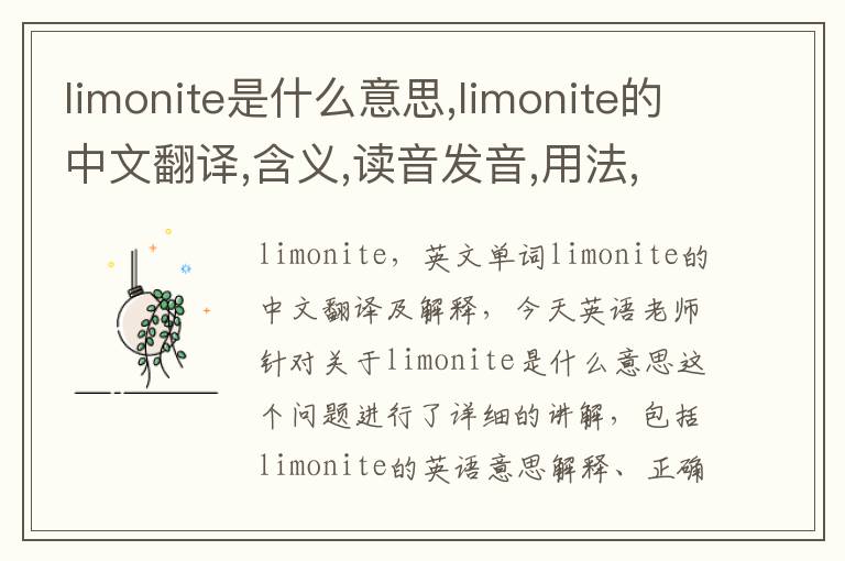 limonite是什么意思,limonite的中文翻译,含义,读音发音,用法,造句,参考例句