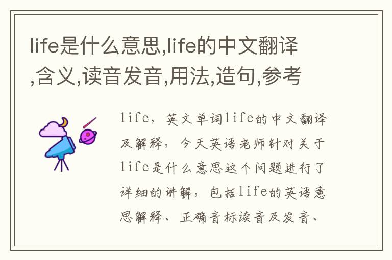 life是什么意思,life的中文翻译,含义,读音发音,用法,造句,参考例句