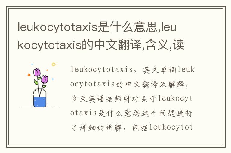 leukocytotaxis是什么意思,leukocytotaxis的中文翻译,含义,读音发音,用法,造句,参考例句