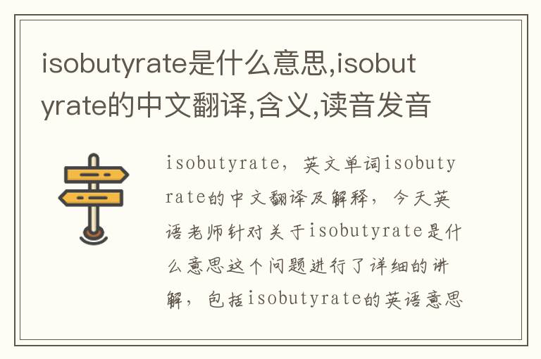 isobutyrate是什么意思,isobutyrate的中文翻译,含义,读音发音,用法,造句,参考例句