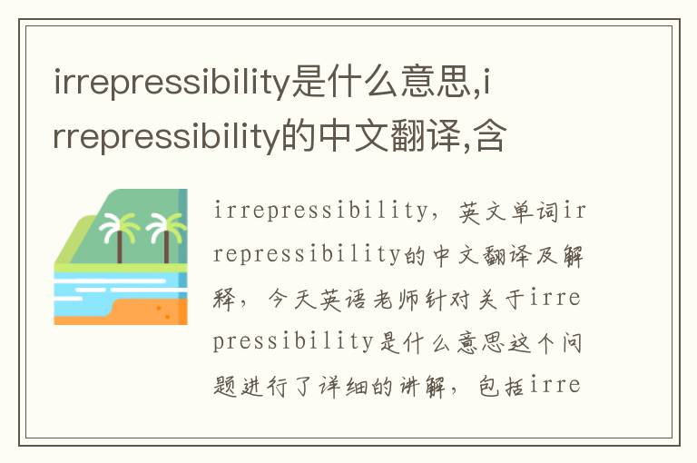 irrepressibility是什么意思,irrepressibility的中文翻译,含义,读音发音,用法,造句,参考例句