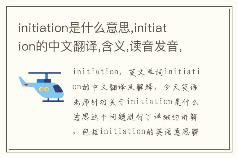 initiation是什么意思,initiation的中文翻译,含义,读音发音,用法,造句,参考例句