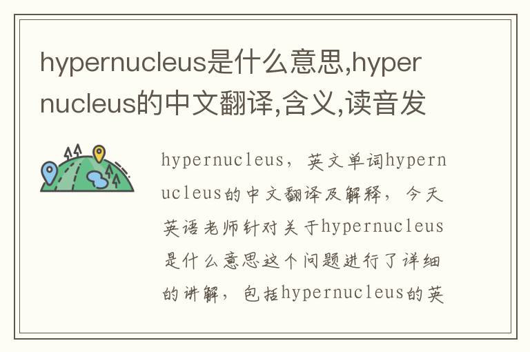 hypernucleus是什么意思,hypernucleus的中文翻译,含义,读音发音,用法,造句,参考例句