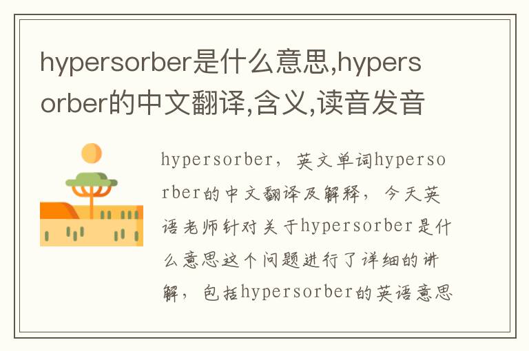 hypersorber是什么意思,hypersorber的中文翻译,含义,读音发音,用法,造句,参考例句