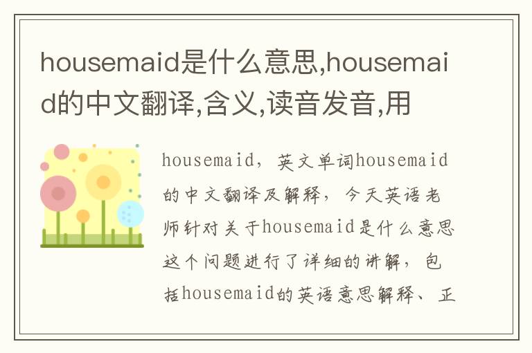 housemaid是什么意思,housemaid的中文翻译,含义,读音发音,用法,造句,参考例句