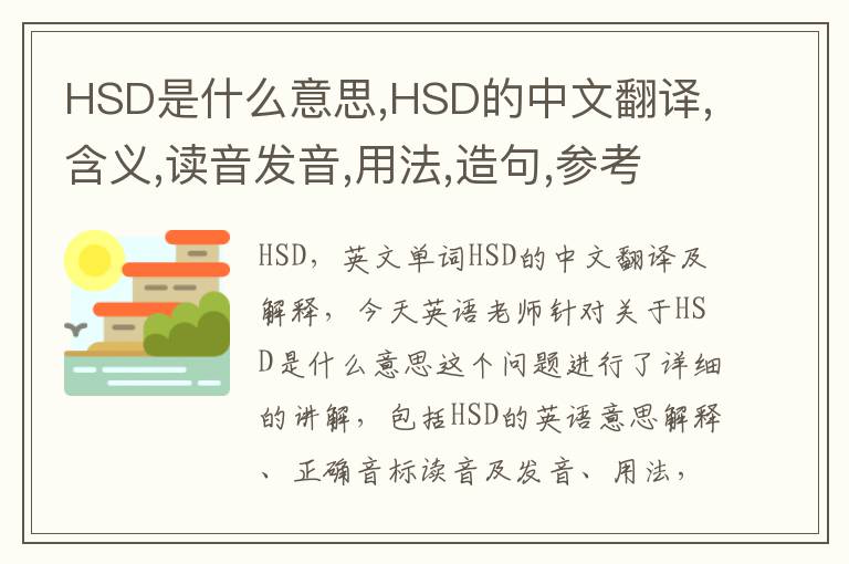 HSD是什么意思,HSD的中文翻译,含义,读音发音,用法,造句,参考例句