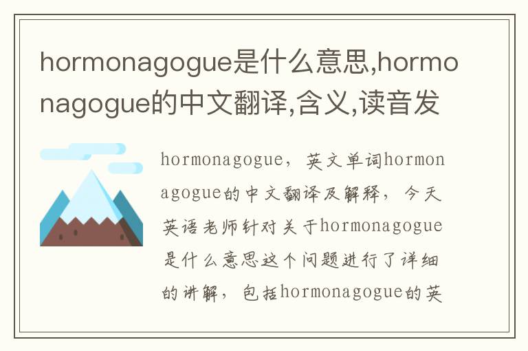 hormonagogue是什么意思,hormonagogue的中文翻译,含义,读音发音,用法,造句,参考例句