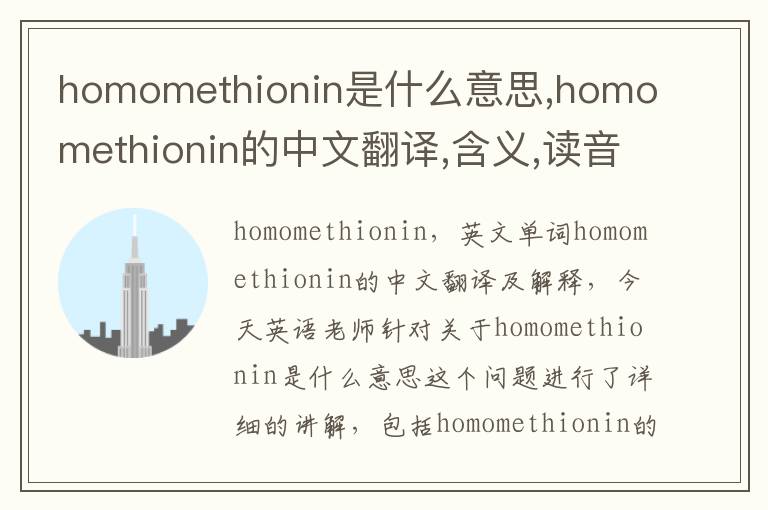 homomethionin是什么意思,homomethionin的中文翻译,含义,读音发音,用法,造句,参考例句