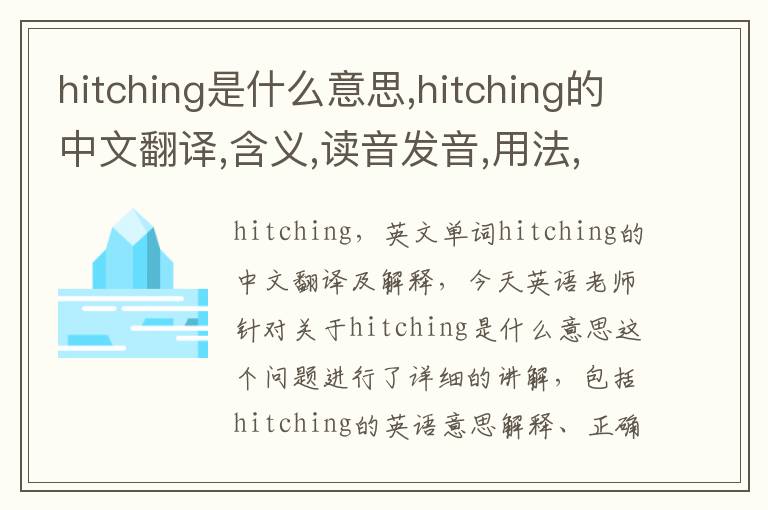 hitching是什么意思,hitching的中文翻译,含义,读音发音,用法,造句,参考例句