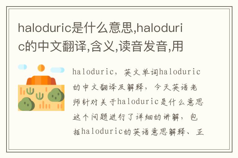 haloduric是什么意思,haloduric的中文翻译,含义,读音发音,用法,造句,参考例句