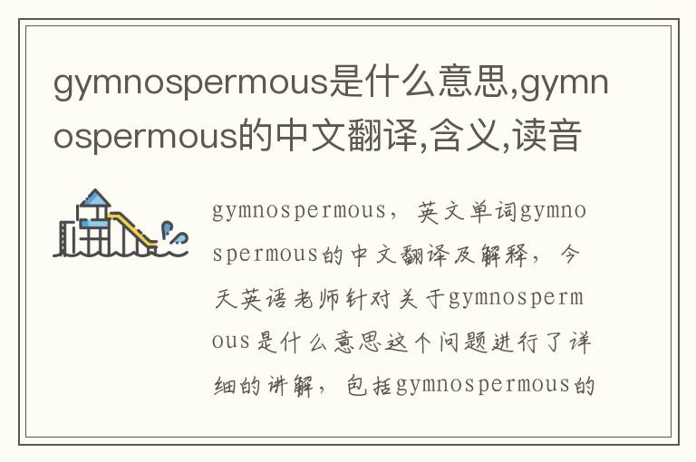 gymnospermous是什么意思,gymnospermous的中文翻译,含义,读音发音,用法,造句,参考例句