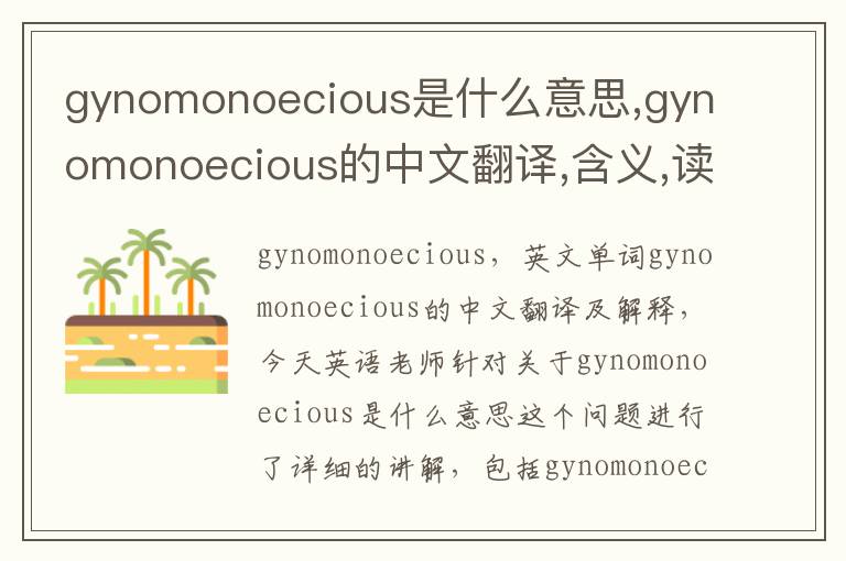 gynomonoecious是什么意思,gynomonoecious的中文翻译,含义,读音发音,用法,造句,参考例句