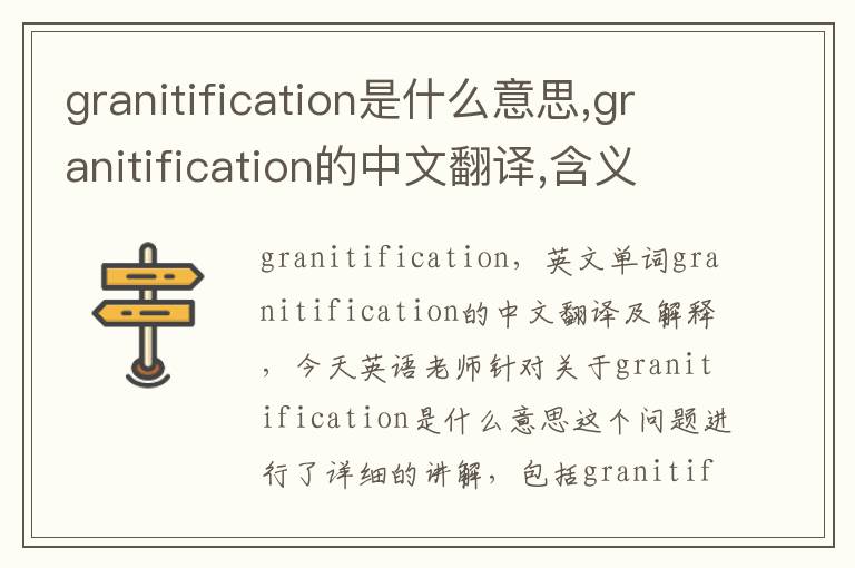 granitification是什么意思,granitification的中文翻译,含义,读音发音,用法,造句,参考例句