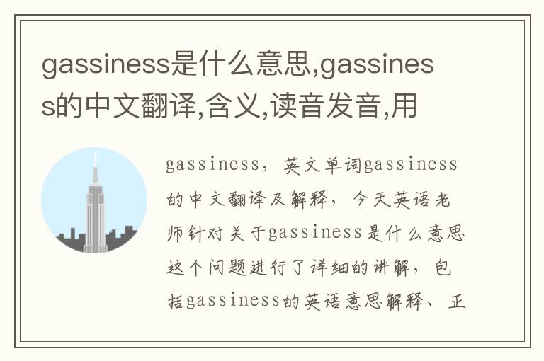 gassiness是什么意思,gassiness的中文翻译,含义,读音发音,用法,造句,参考例句