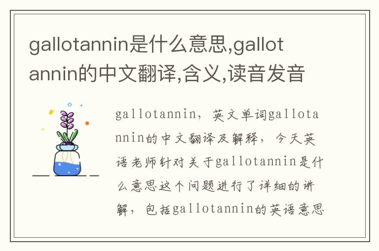 gallotannin是什么意思,gallotannin的中文翻译,含义,读音发音,用法,造句,参考例句