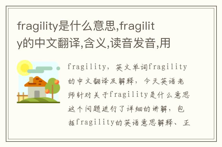 fragility是什么意思,fragility的中文翻译,含义,读音发音,用法,造句,参考例句