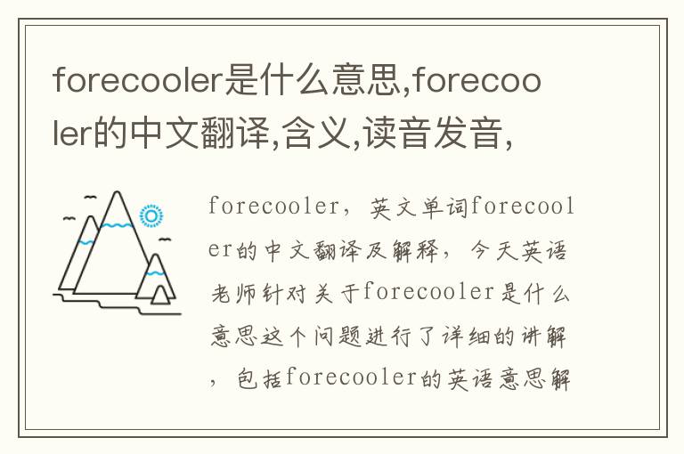 forecooler是什么意思,forecooler的中文翻译,含义,读音发音,用法,造句,参考例句