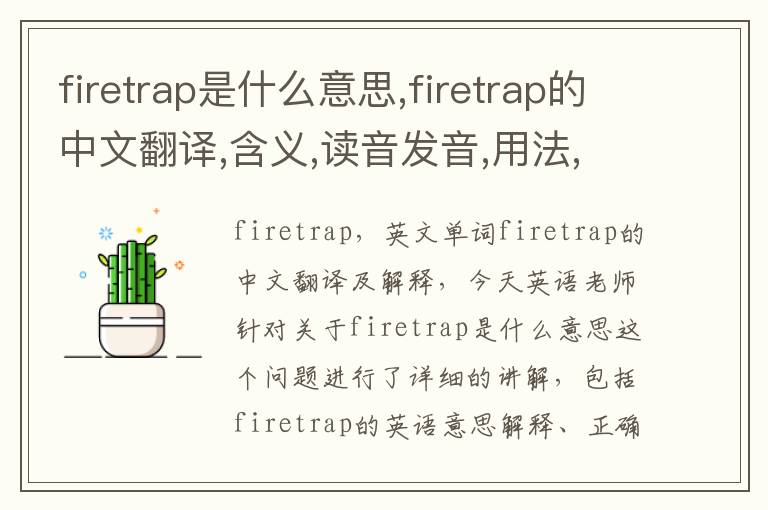 firetrap是什么意思,firetrap的中文翻译,含义,读音发音,用法,造句,参考例句