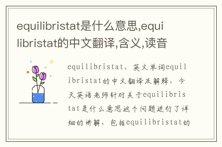 equilibristat是什么意思,equilibristat的中文翻译,含义,读音发音,用法,造句,参考例句