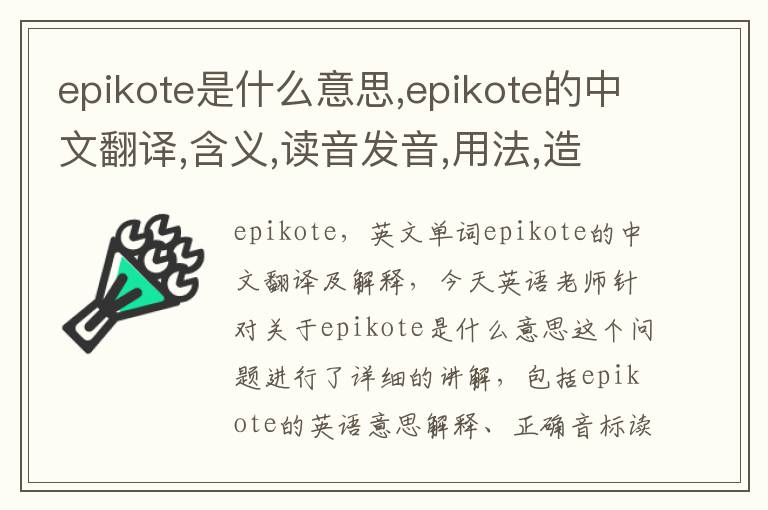 epikote是什么意思,epikote的中文翻译,含义,读音发音,用法,造句,参考例句