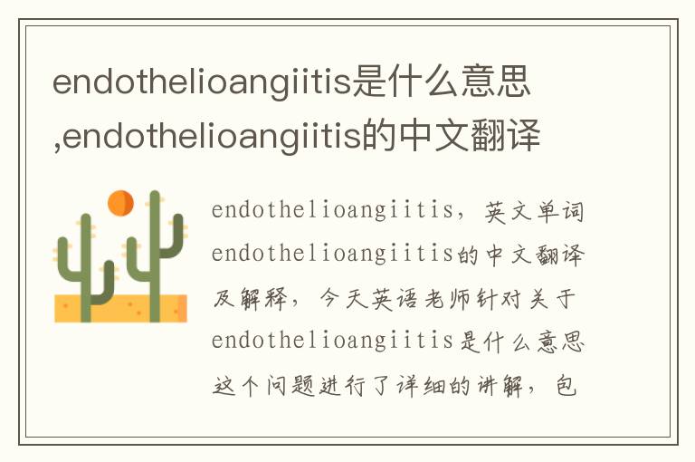 endothelioangiitis是什么意思,endothelioangiitis的中文翻译,含义,读音发音,用法,造句,参考例句