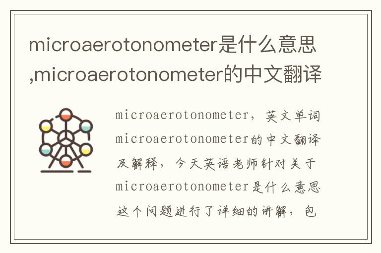 microaerotonometer是什么意思,microaerotonometer的中文翻译,含义,读音发音,用法,造句,参考例句