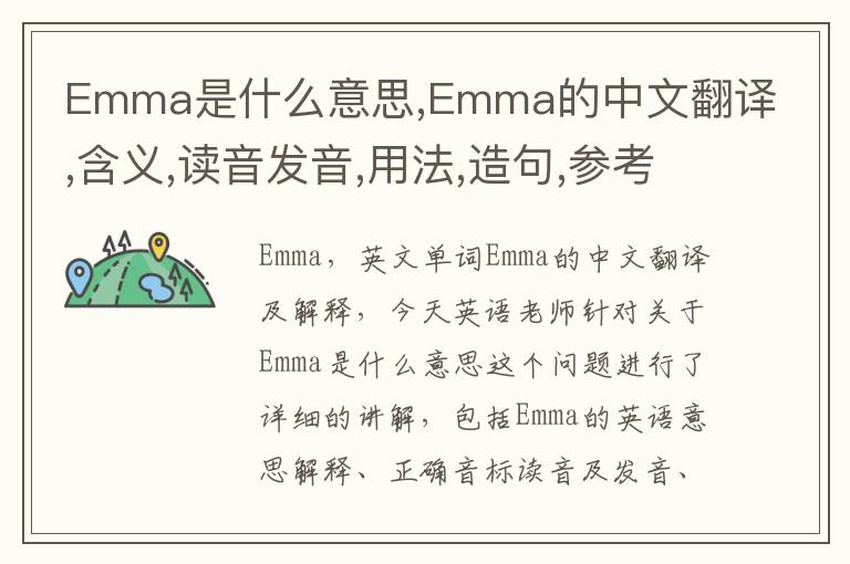 Emma是什么意思,Emma的中文翻译,含义,读音发音,用法,造句,参考例句