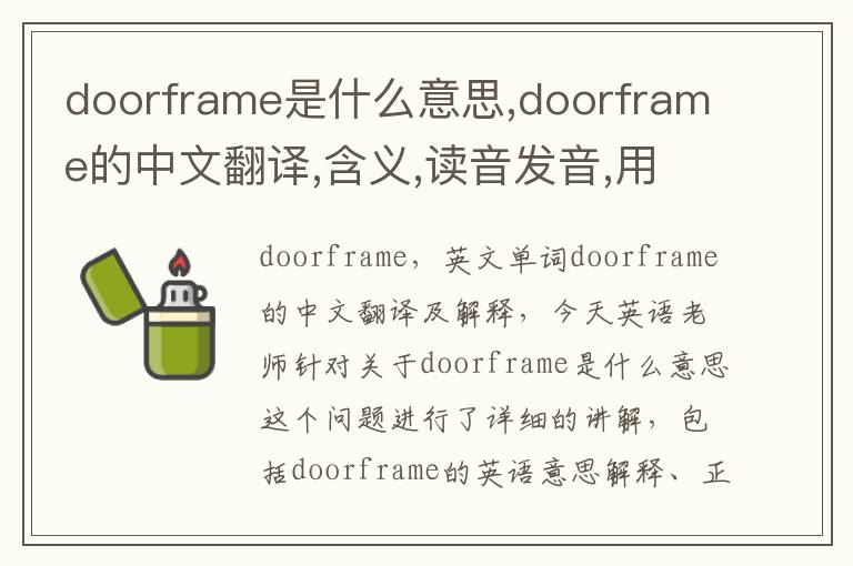 doorframe是什么意思,doorframe的中文翻译,含义,读音发音,用法,造句,参考例句