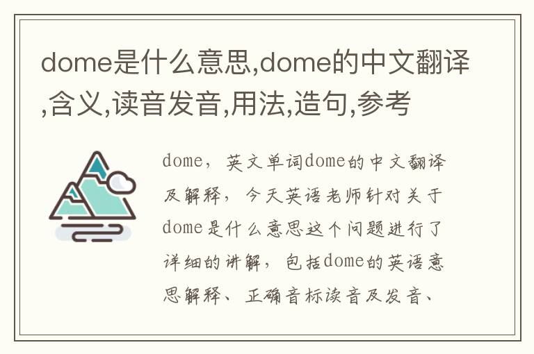 dome是什么意思,dome的中文翻译,含义,读音发音,用法,造句,参考例句