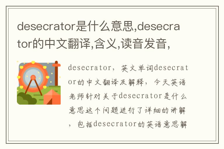 desecrator是什么意思,desecrator的中文翻译,含义,读音发音,用法,造句,参考例句