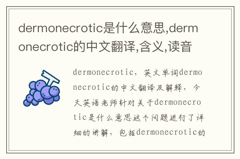 dermonecrotic是什么意思,dermonecrotic的中文翻译,含义,读音发音,用法,造句,参考例句